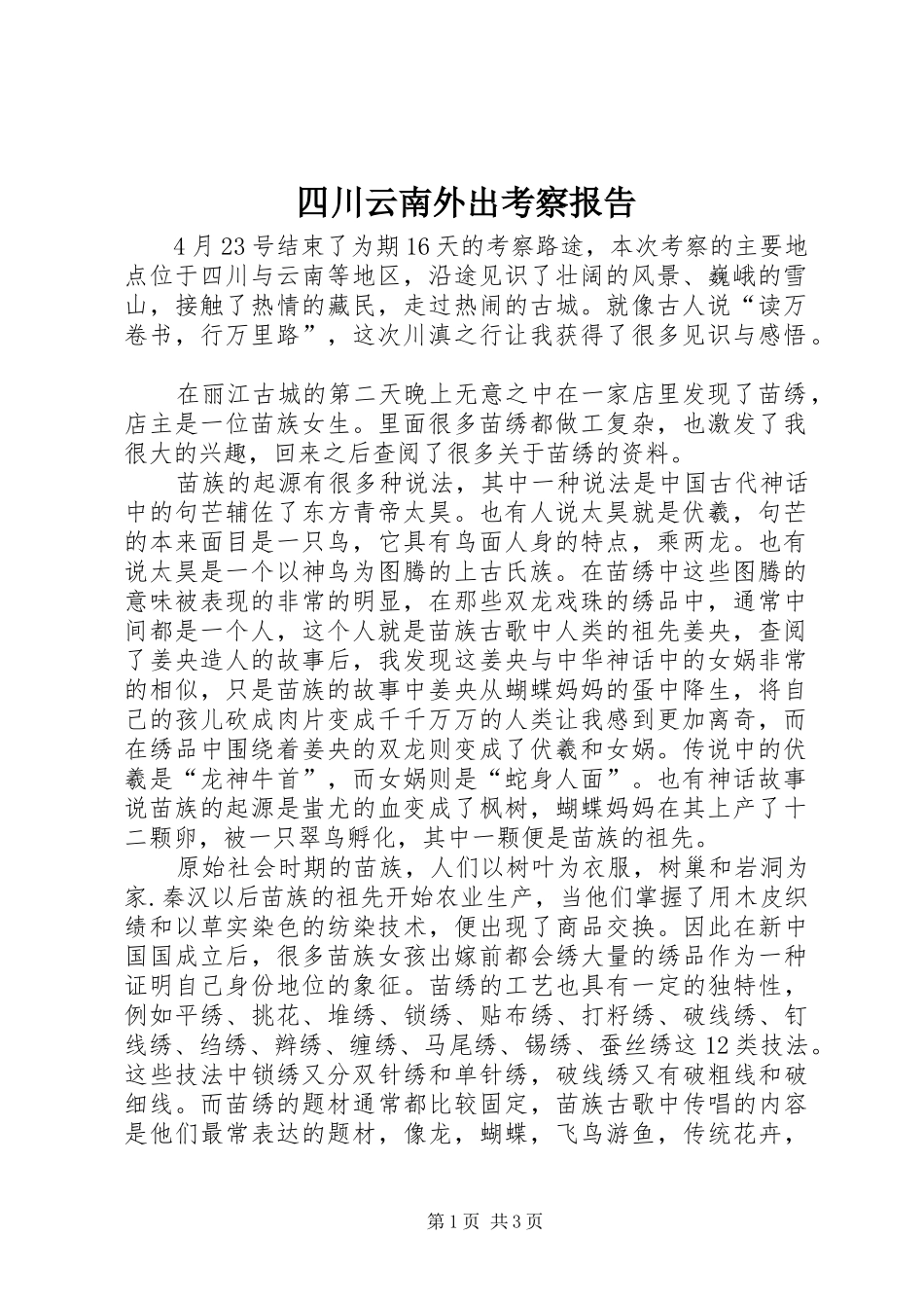 四川云南外出考察报告_第1页