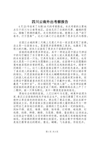 四川云南外出考察报告