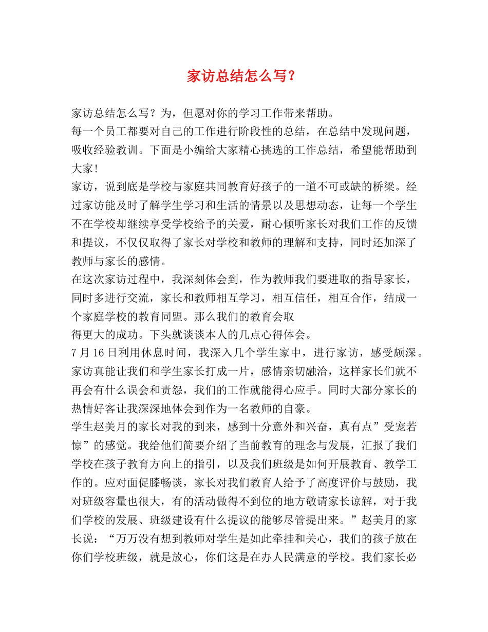 家访总结怎么写？ _第1页