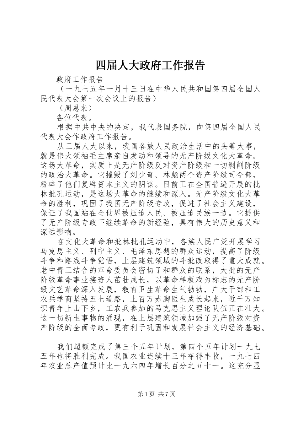 四届人大政府工作报告_第1页