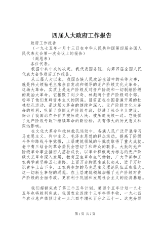四届人大政府工作报告