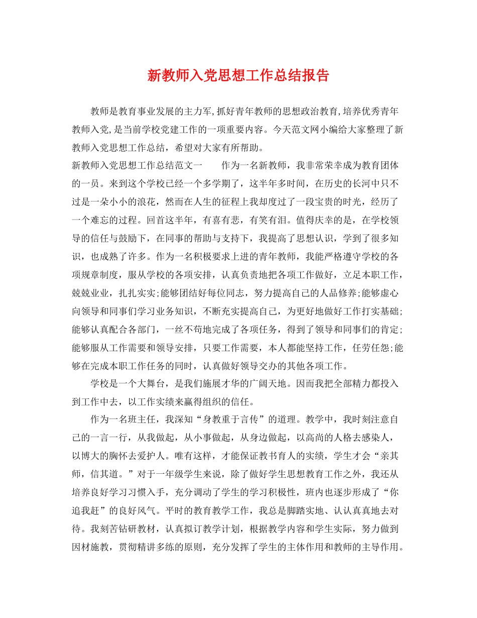 新教师入党思想工作总结报告 _第1页