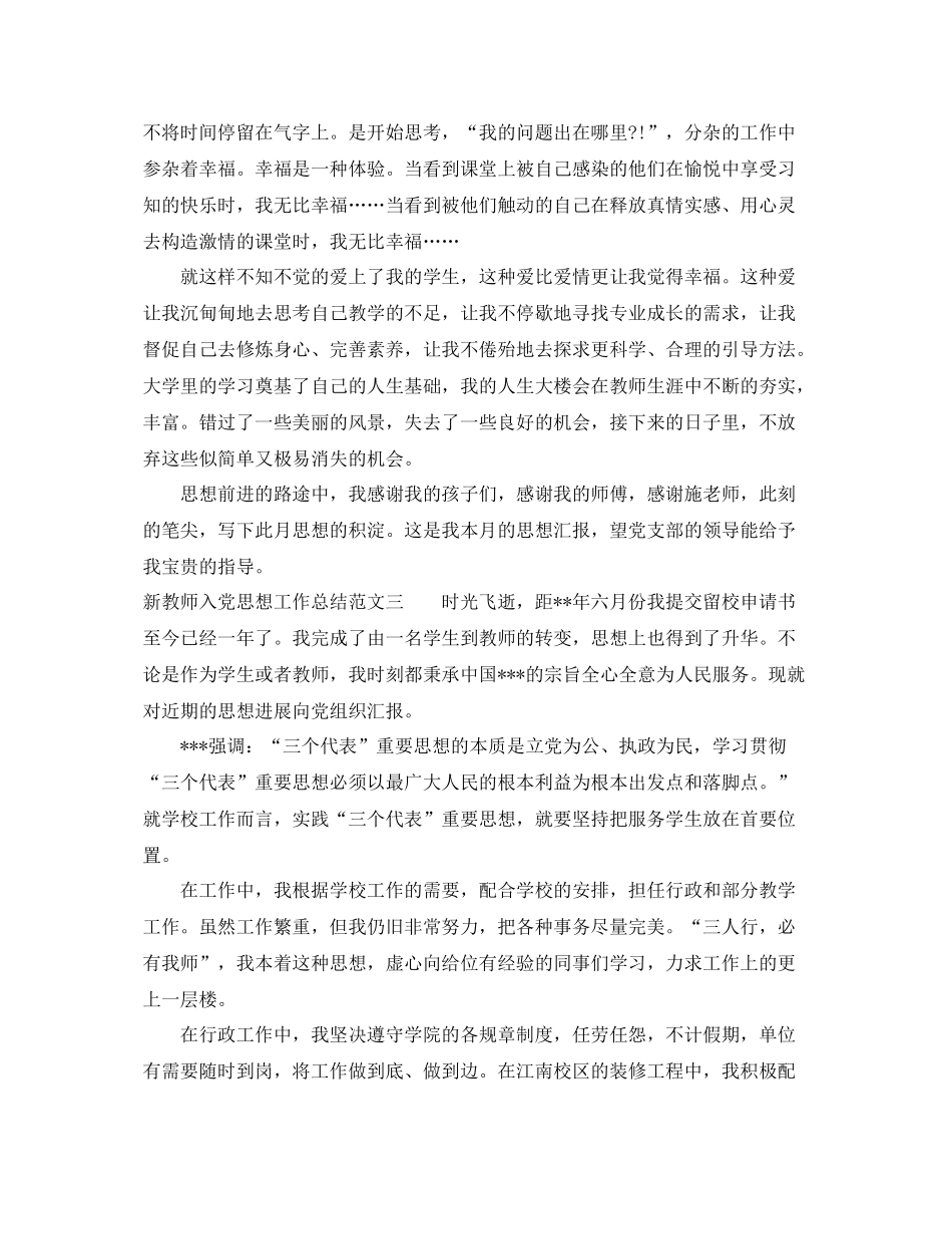 新教师入党思想工作总结报告 _第3页
