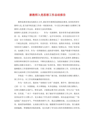 新教师入党思想工作总结报告 