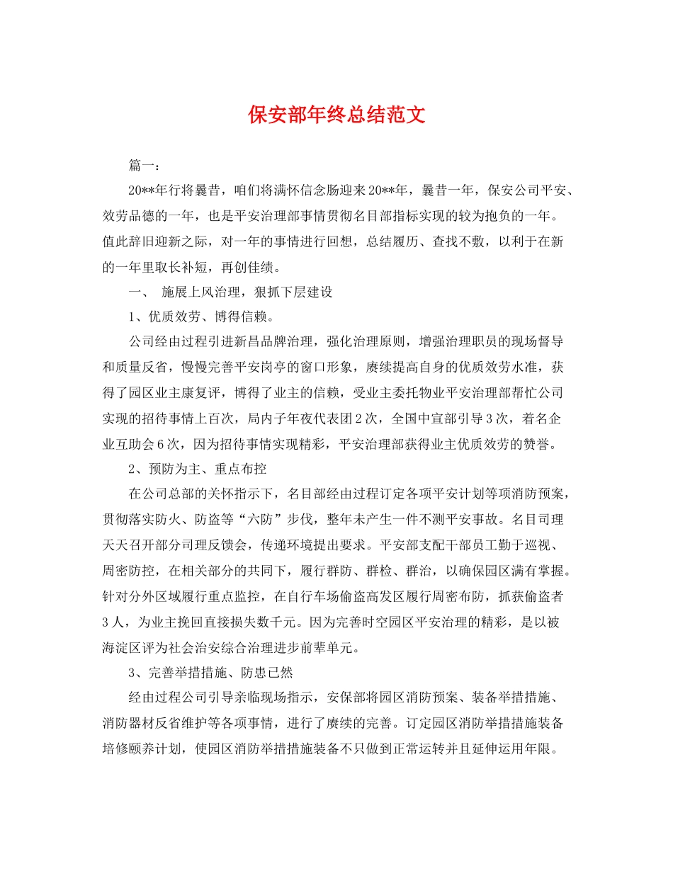 保安部年终总结范文 _第1页