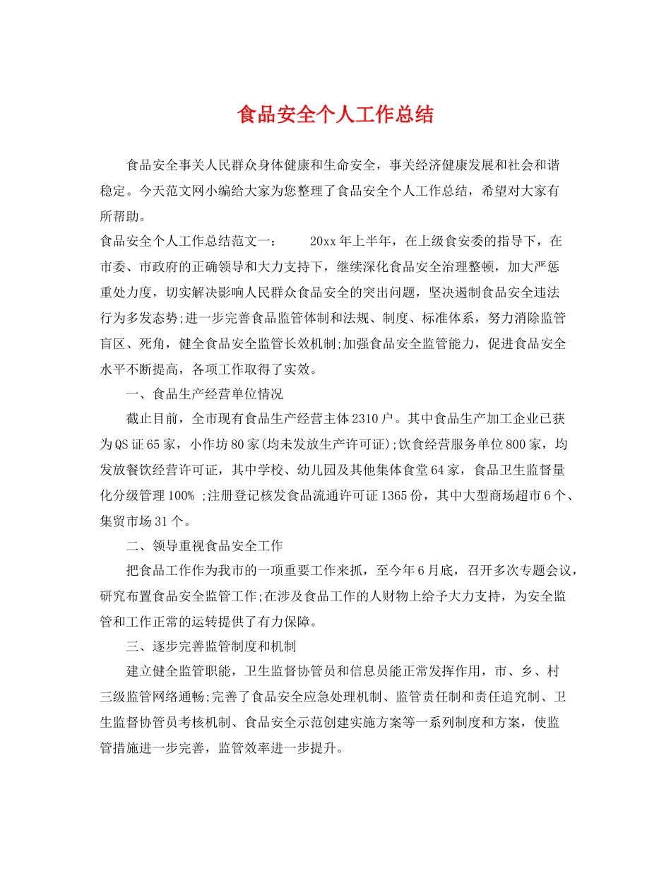食品安全个人工作总结 _第1页