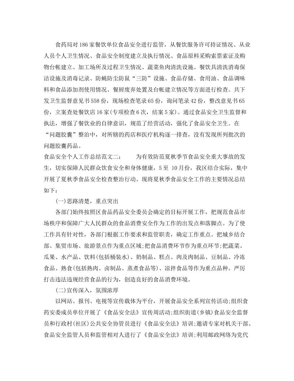 食品安全个人工作总结 _第3页