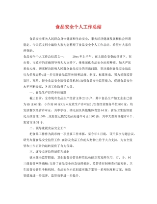 食品安全个人工作总结 
