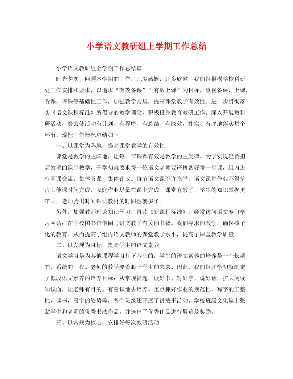 小学语文教研组上学期工作总结 _第1页