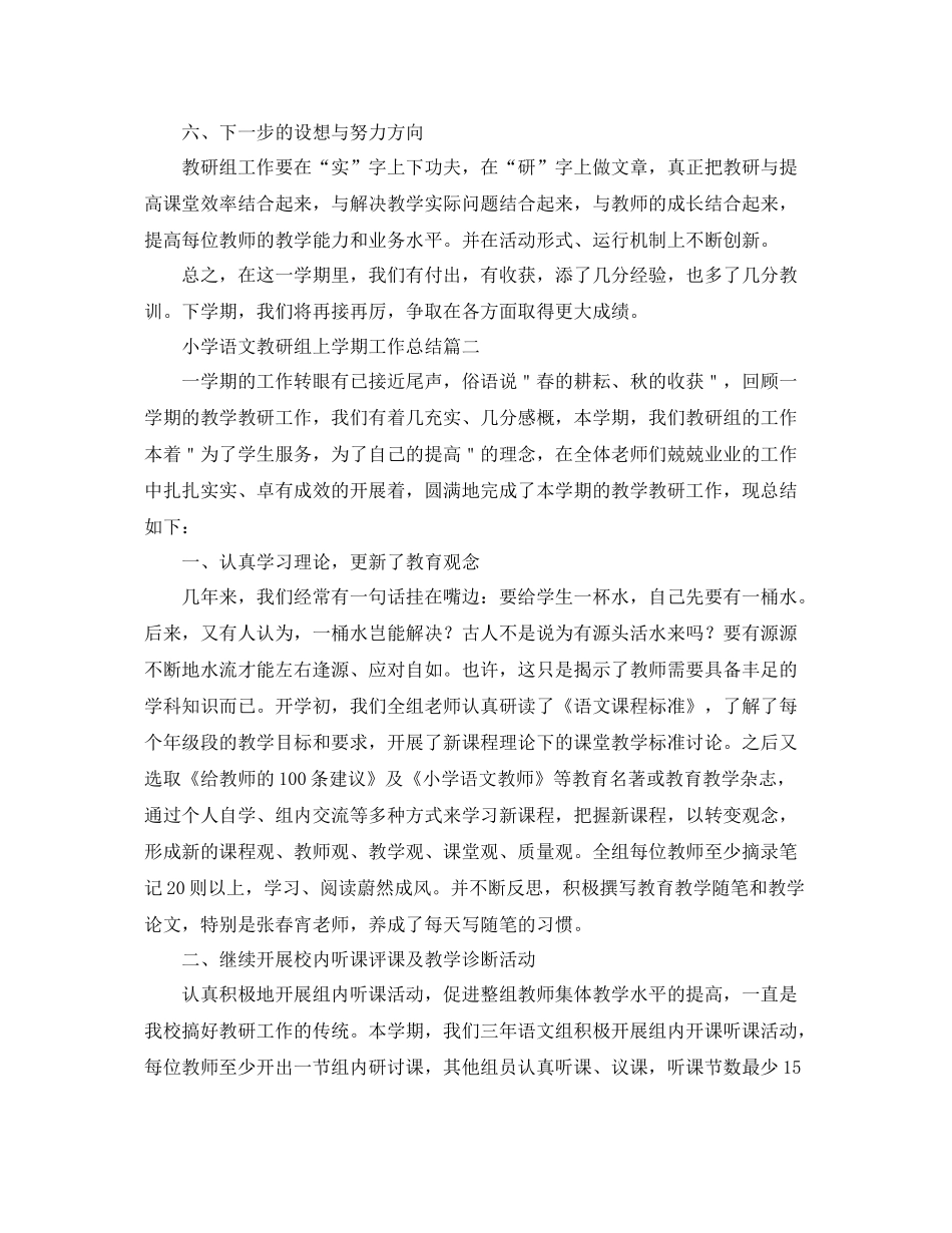 小学语文教研组上学期工作总结 _第3页