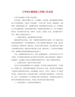 小学语文教研组上学期工作总结 