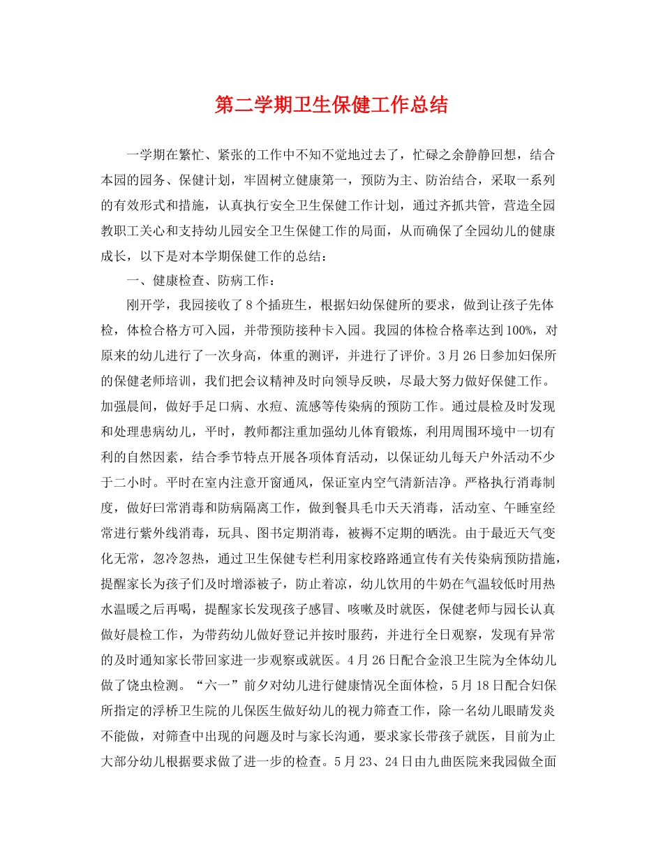 第二学期卫生保健工作总结 _第1页