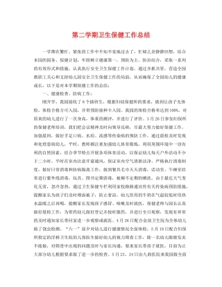 第二学期卫生保健工作总结 