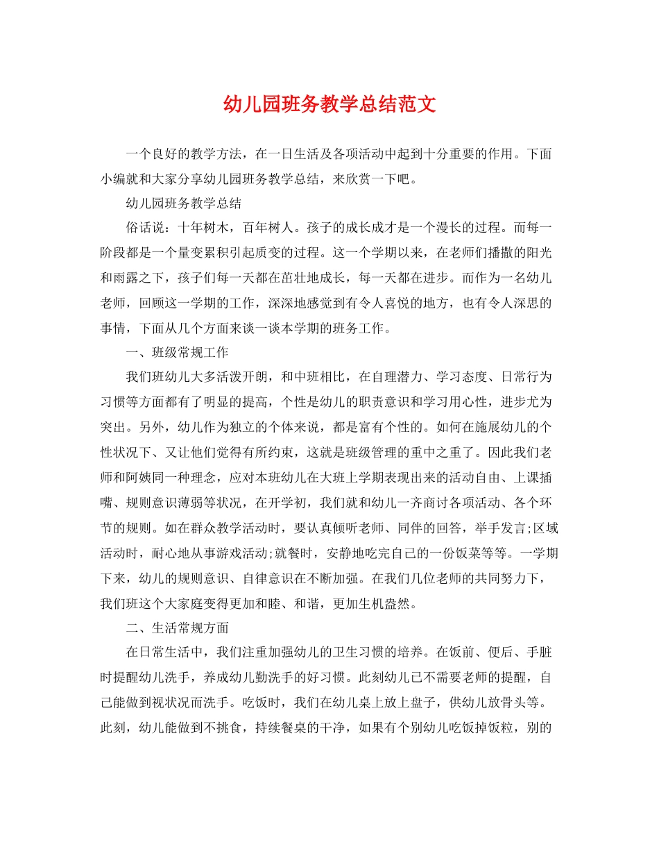 幼儿园班务教学总结范文 _第1页