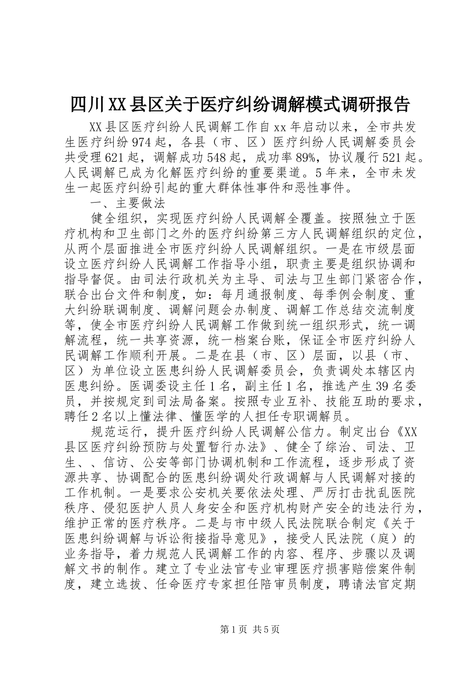 四川XX县区关于医疗纠纷调解模式调研报告_第1页