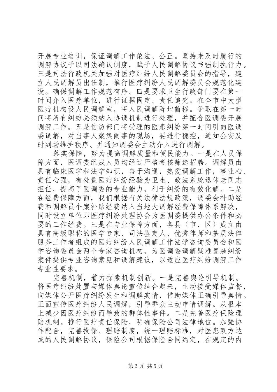 四川XX县区关于医疗纠纷调解模式调研报告_第2页