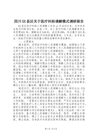 四川XX县区关于医疗纠纷调解模式调研报告