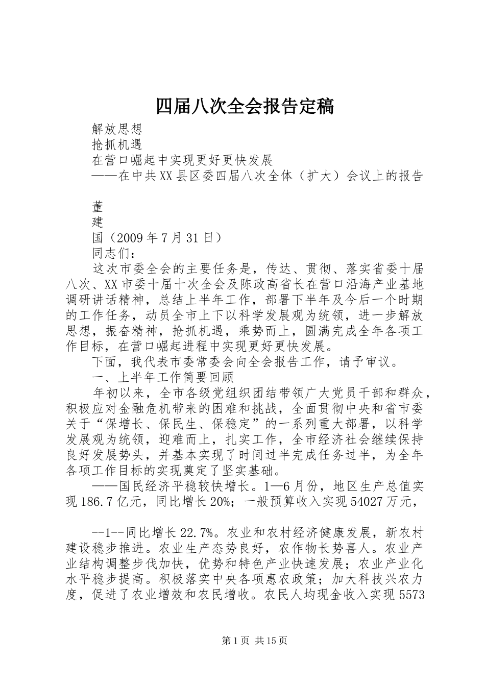 四届八次全会报告定稿_第1页