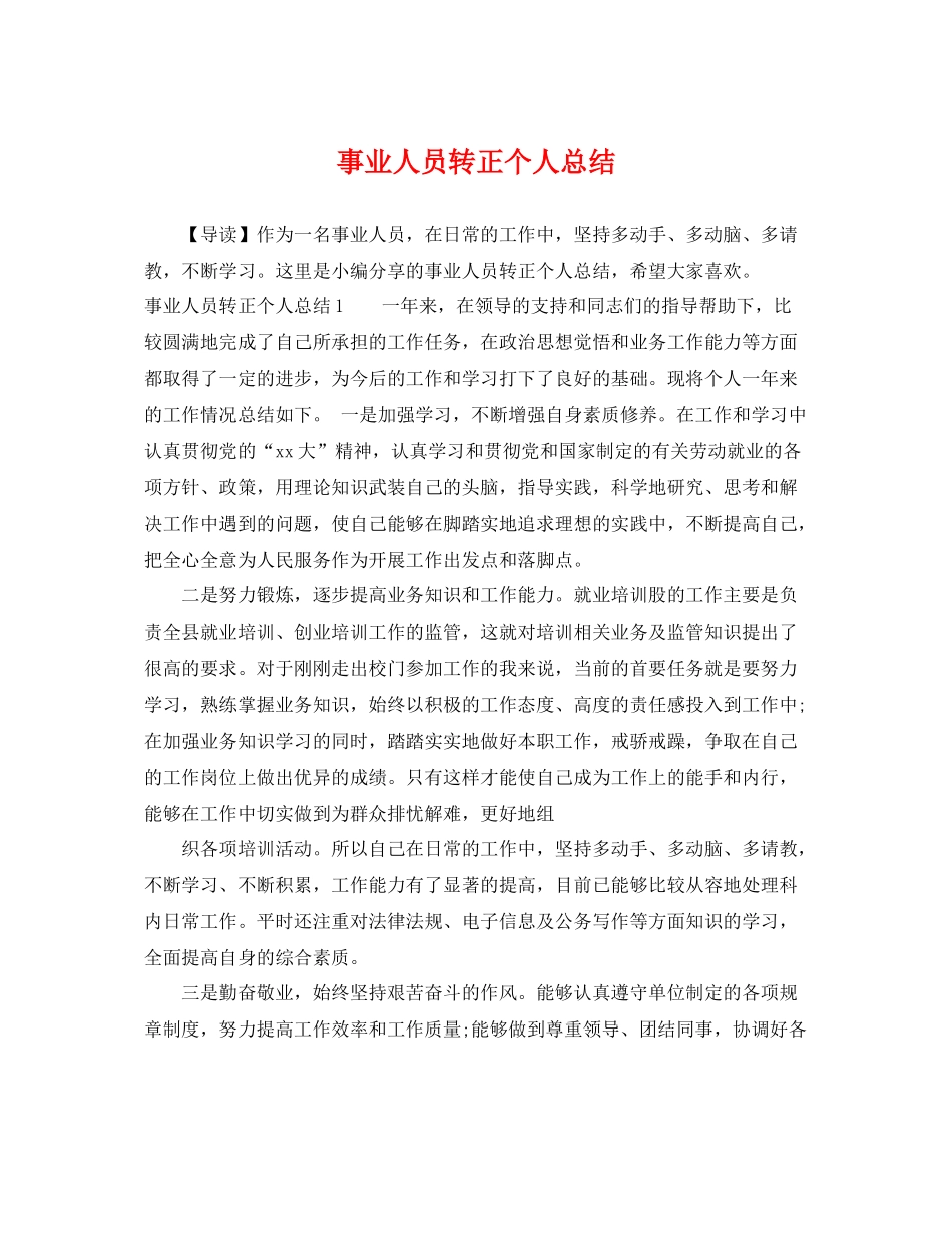 事业人员转正个人总结 _第1页