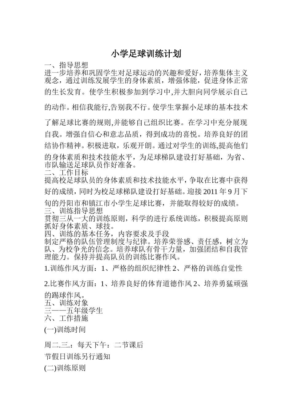小学足球训练计划_第1页