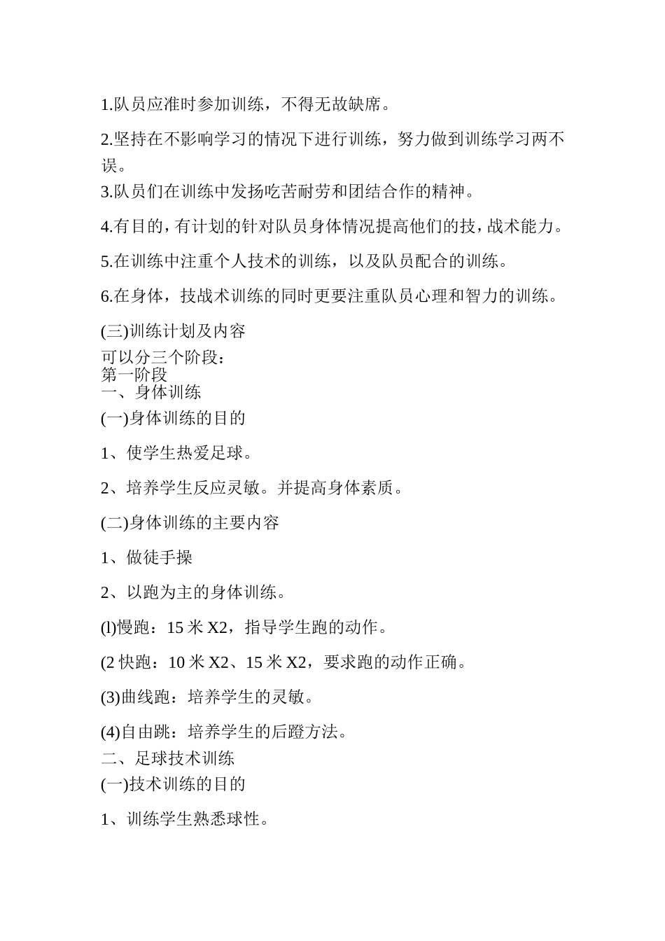 小学足球训练计划_第2页