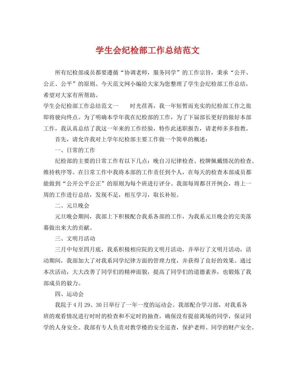学生会纪检部工作总结范文 _第1页