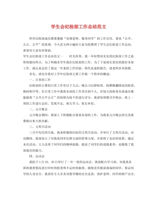 学生会纪检部工作总结范文 