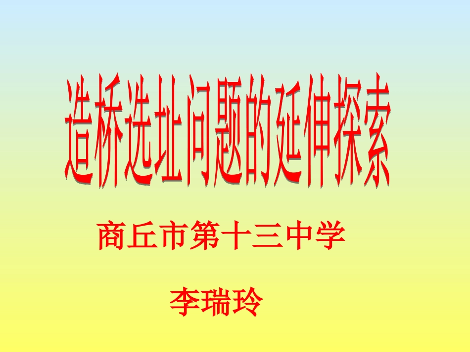 造桥选址问题的延伸探索_第1页