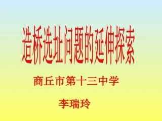 造桥选址问题的延伸探索