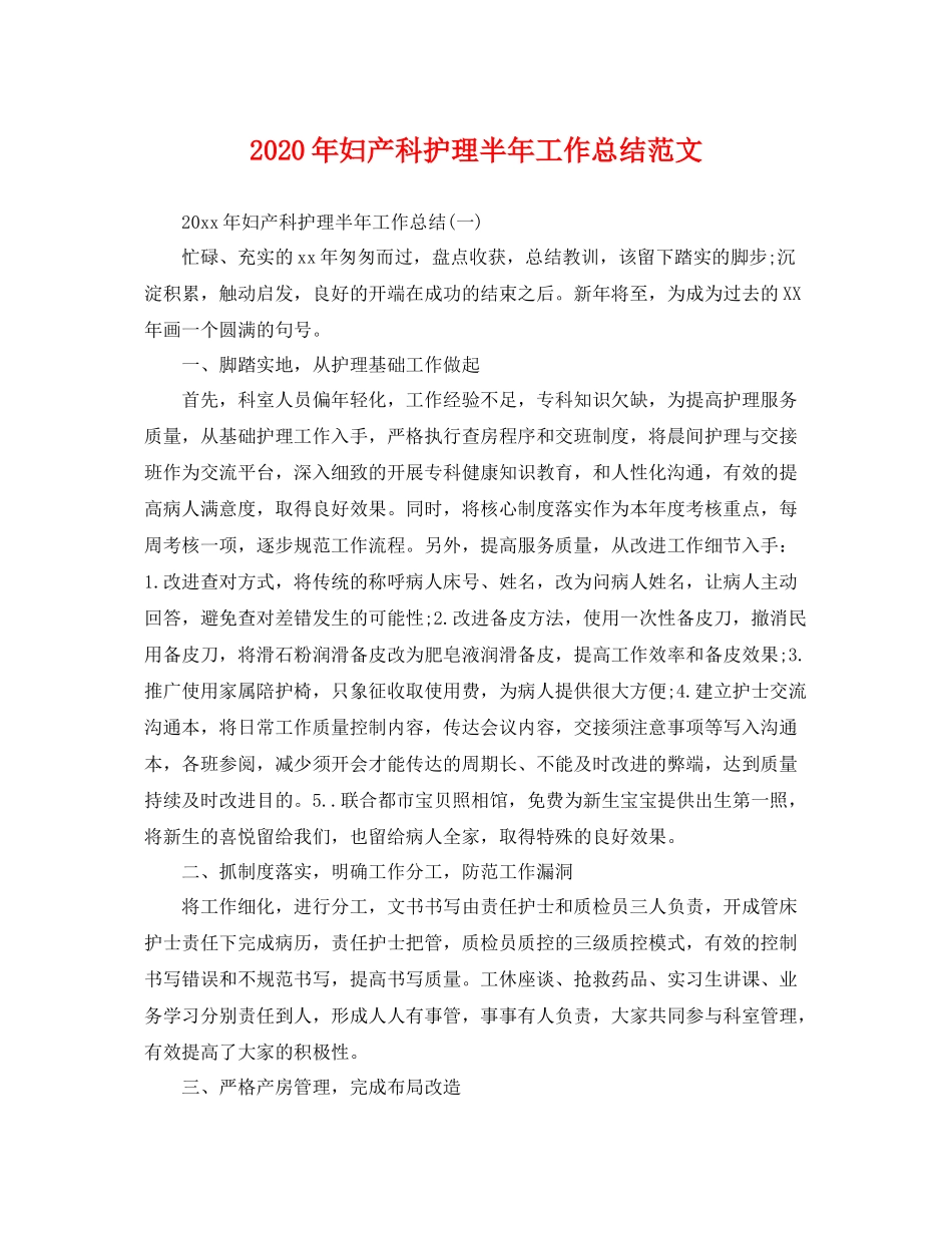 2020年妇产科护理半年工作总结范文 _第1页