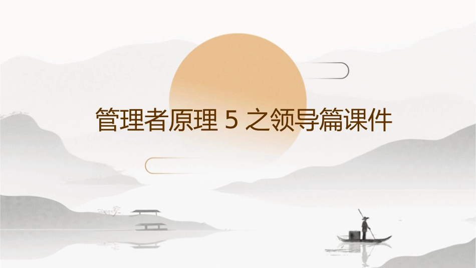 管理者原理5之领导篇课件_第1页