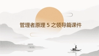管理者原理5之领导篇课件