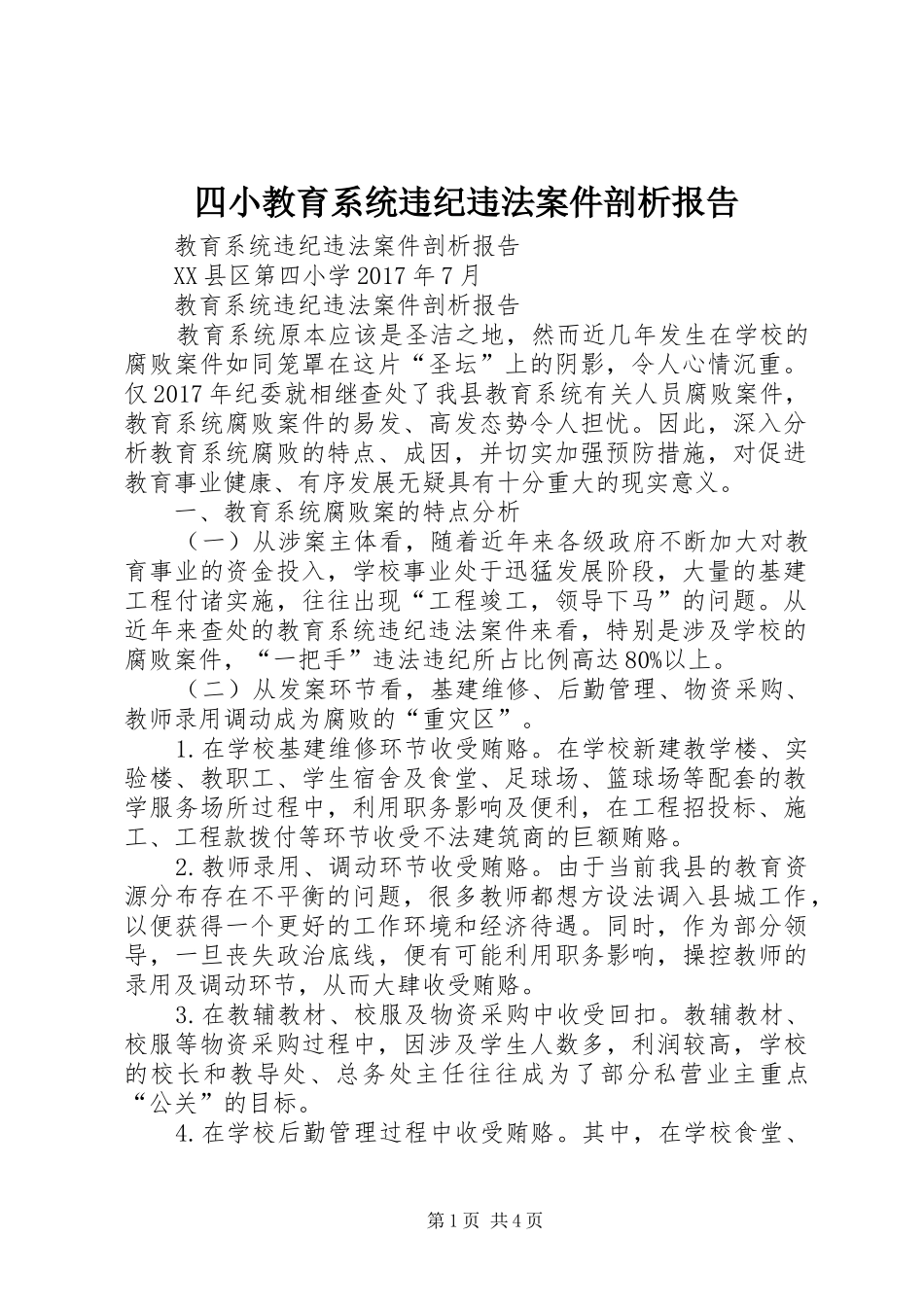 四小教育系统违纪违法案件剖析报告_第1页