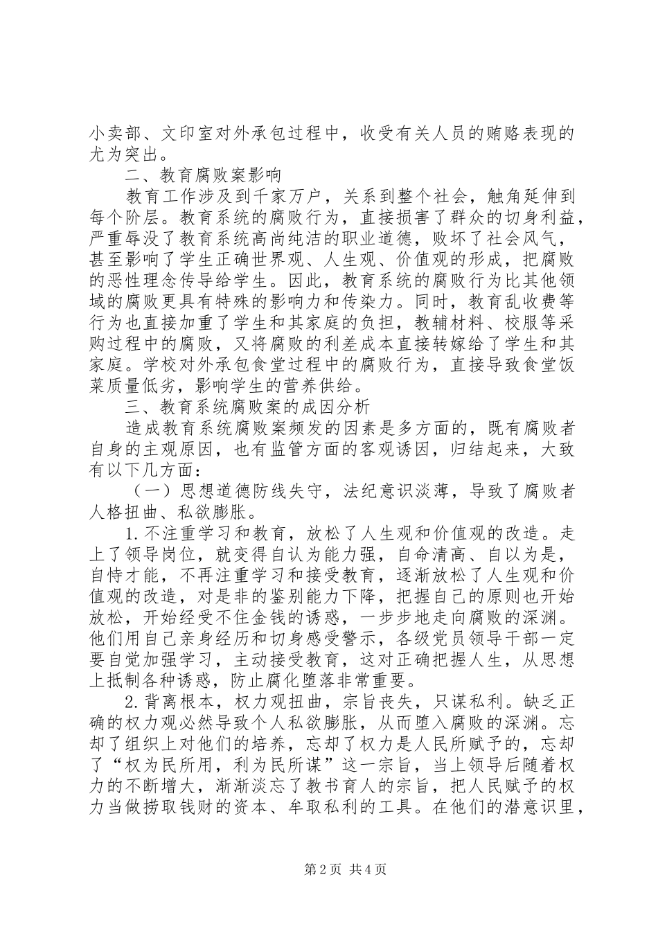 四小教育系统违纪违法案件剖析报告_第2页
