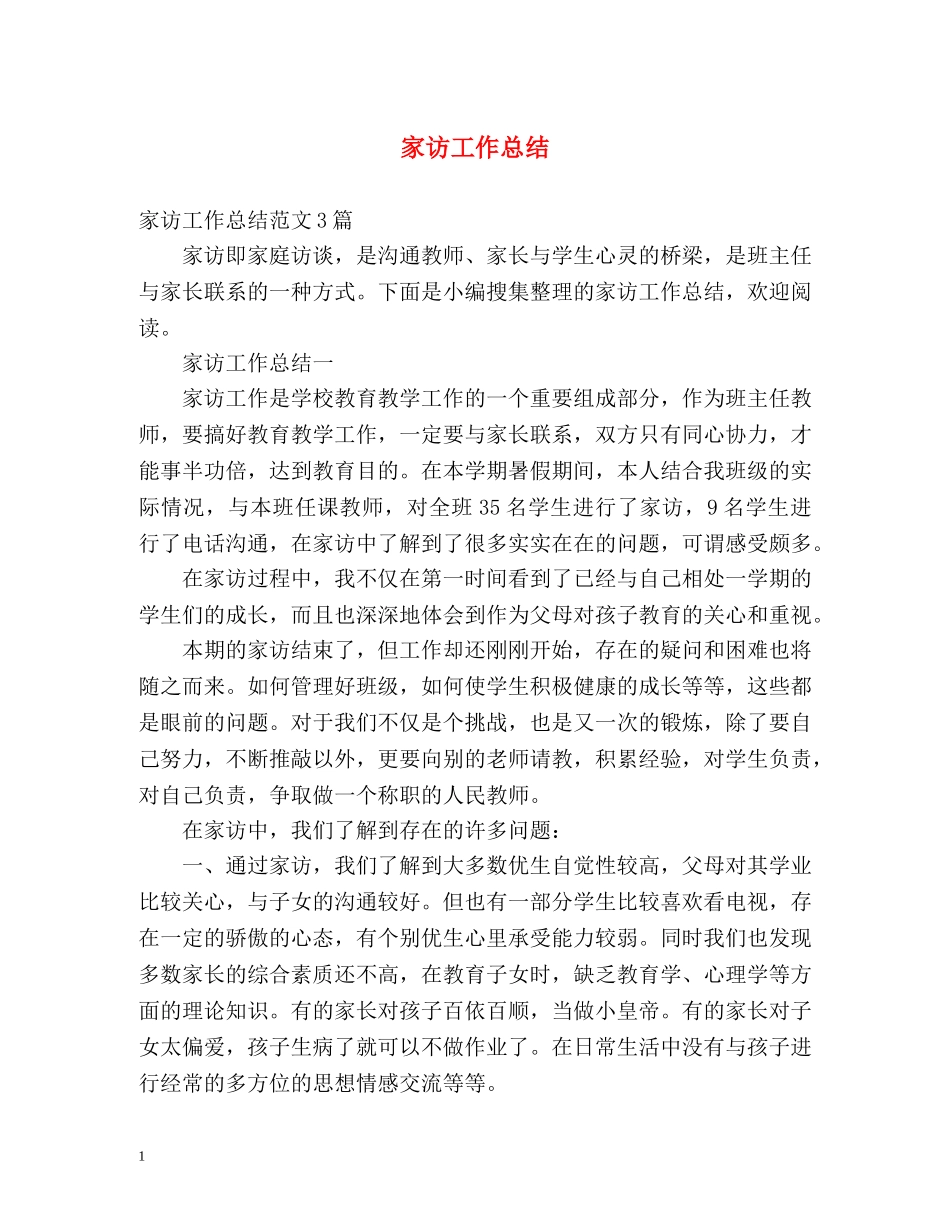 家访工作总结2 _第1页