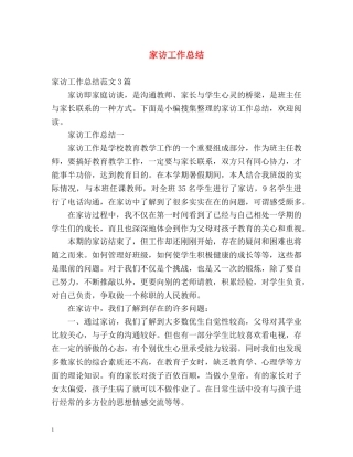 家访工作总结2 