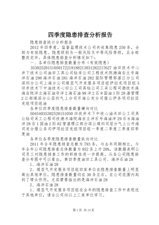 四季度隐患排查分析报告