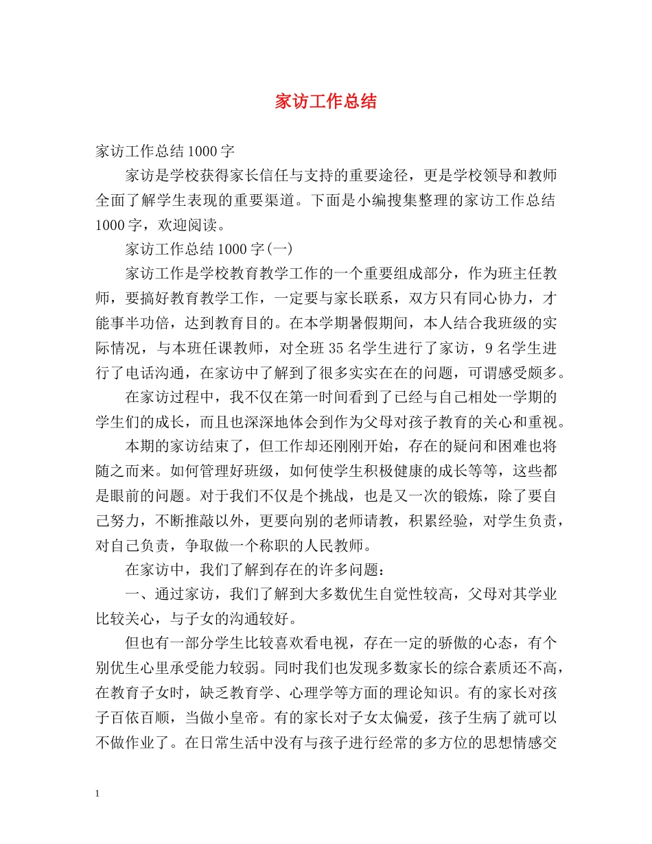 家访工作总结3 _第1页