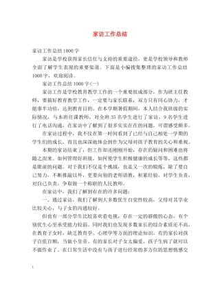 家访工作总结3 