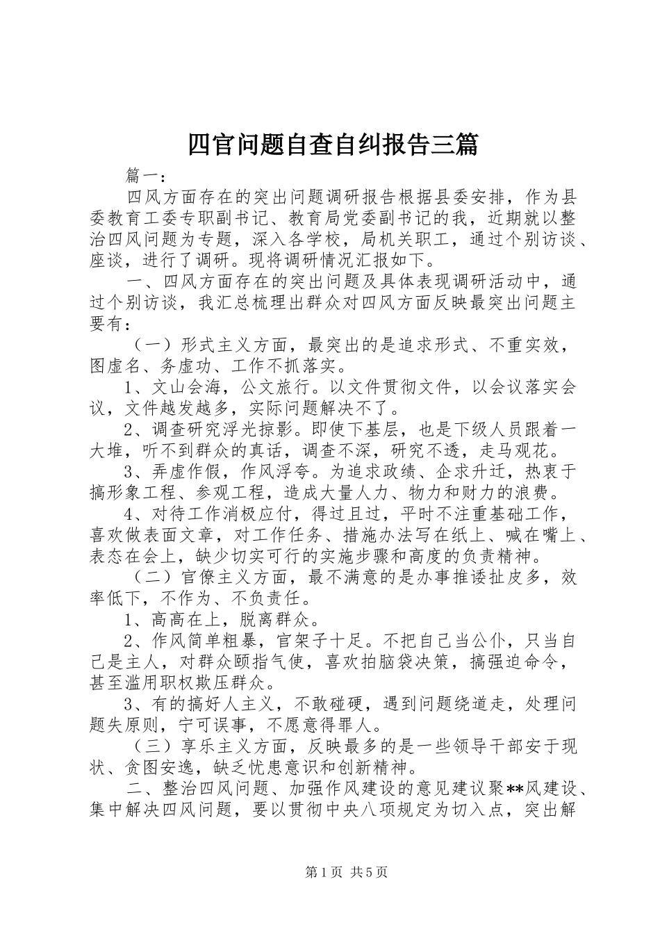 四官问题自查自纠报告三篇_第1页