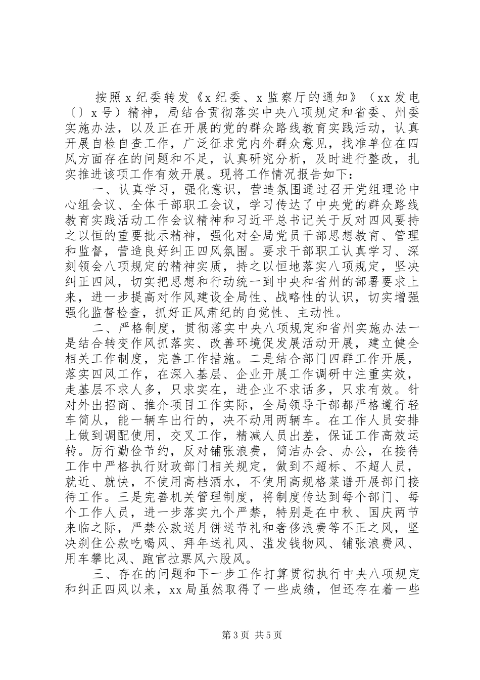 四官问题自查自纠报告三篇_第3页