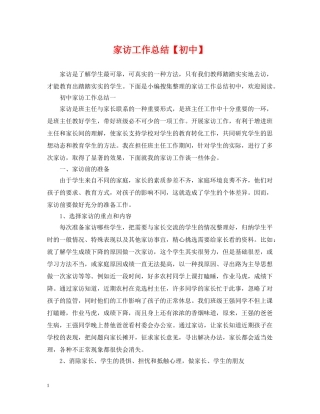 家访工作总结【初中】 