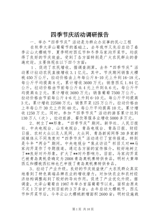 四季节庆活动调研报告