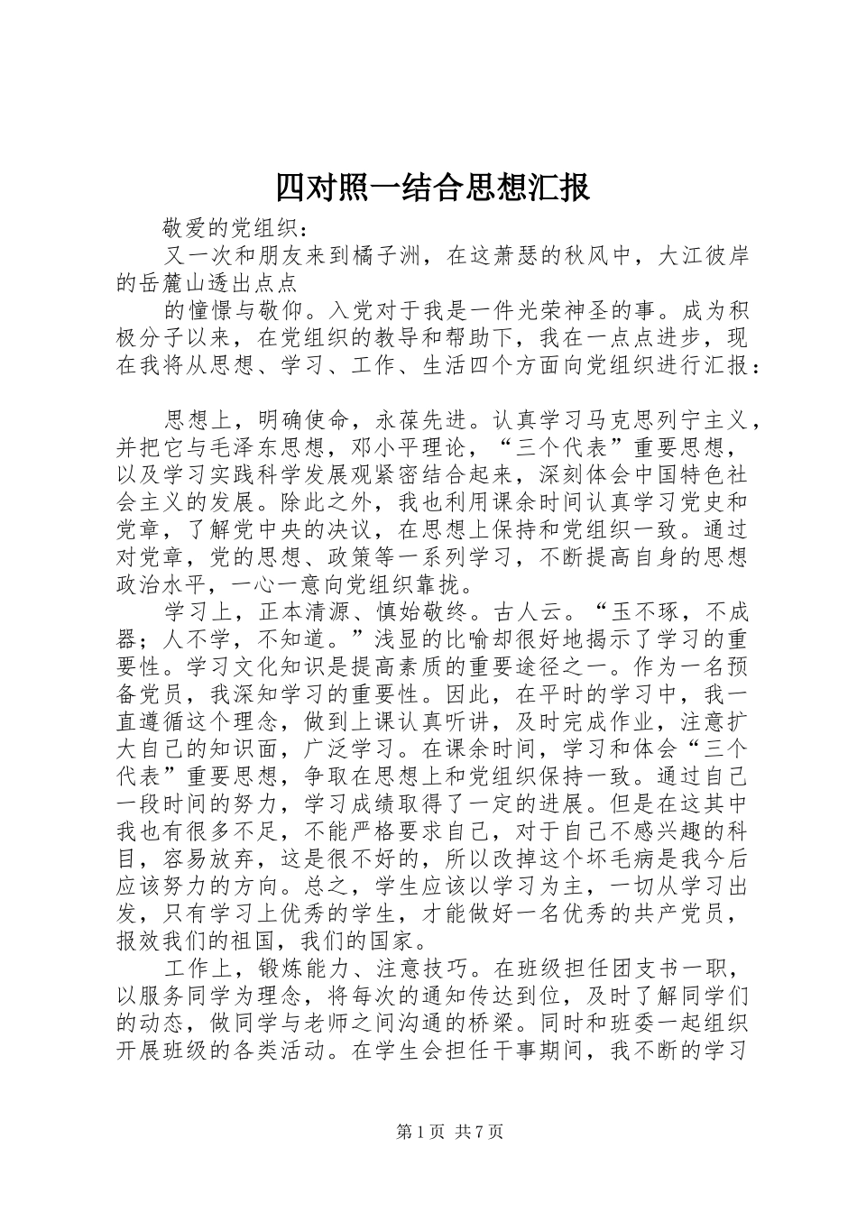 四对照一结合思想汇报_第1页