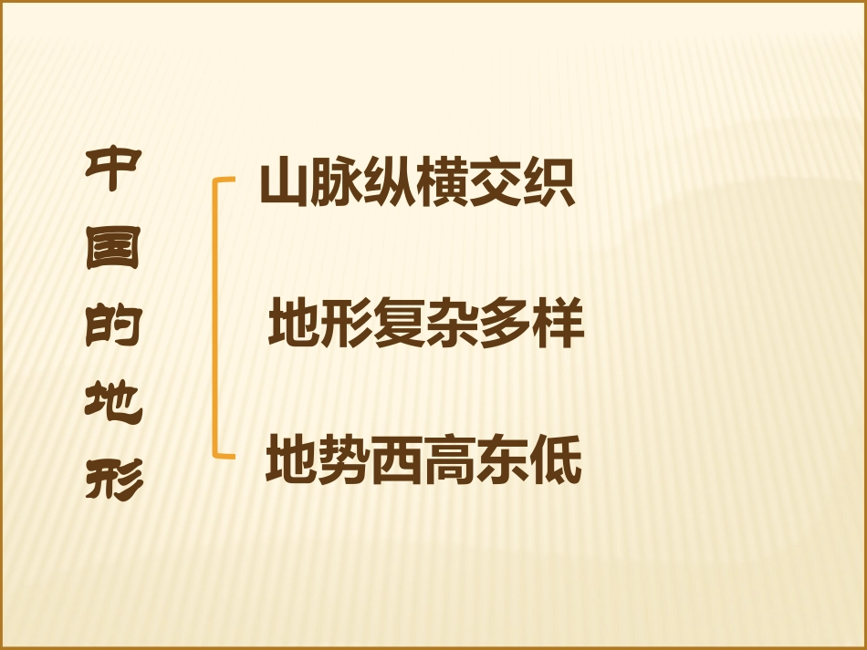 中国的地形1 (2)_第3页