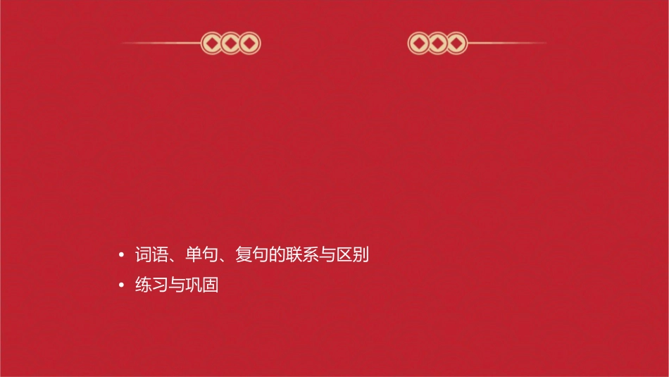词语单句复句课件_第2页