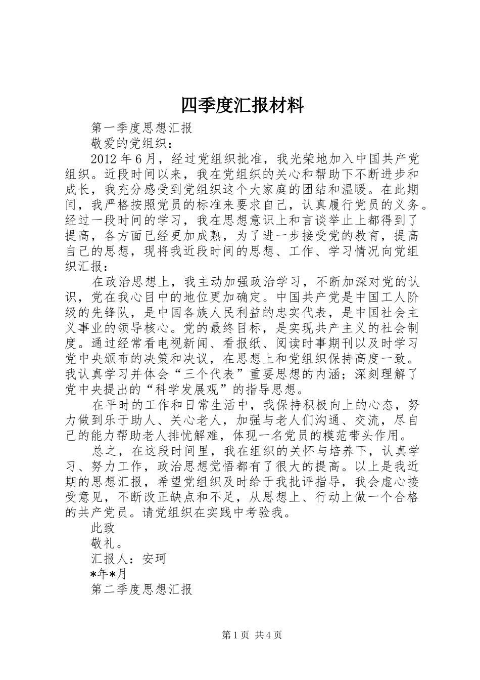 四季度汇报材料_第1页