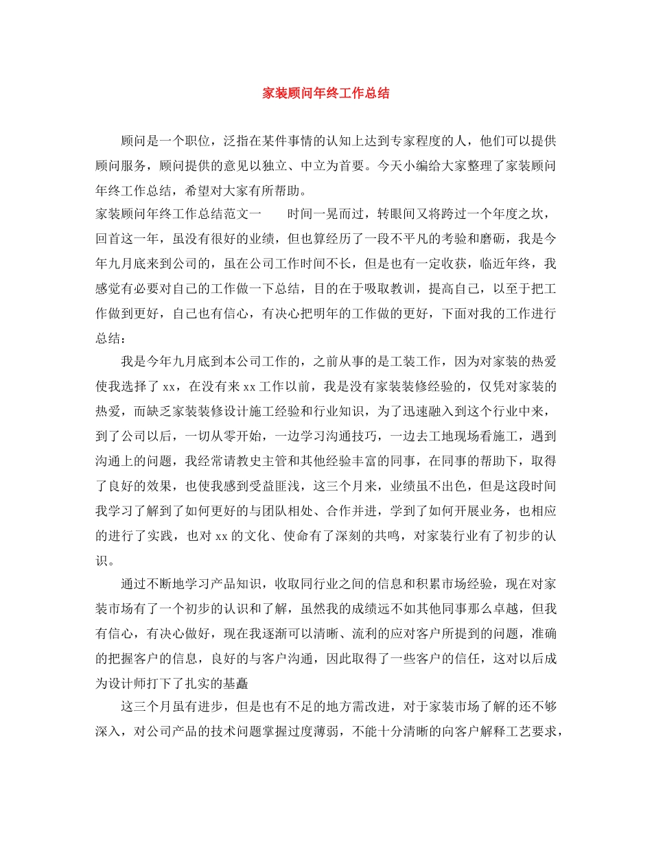 家装顾问年终工作总结 _第1页