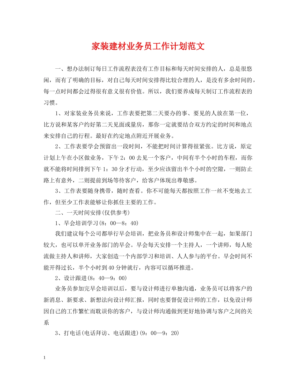 家装建材业务员工作计划范文 _第1页