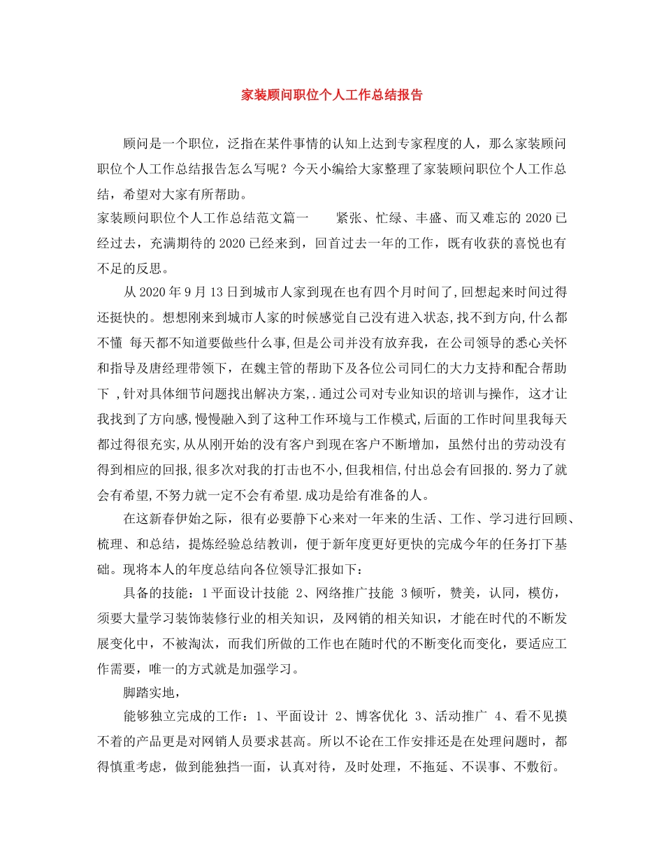 家装顾问职位个人工作总结报告 _第1页